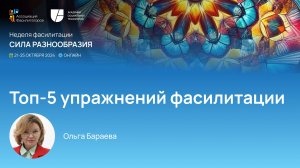 Неделя фасилитации 2024 ТОП - 5 упражнений фасилитации | Бараева Ольга