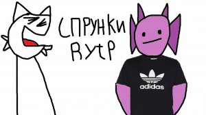 СПРУНКИ RYTP