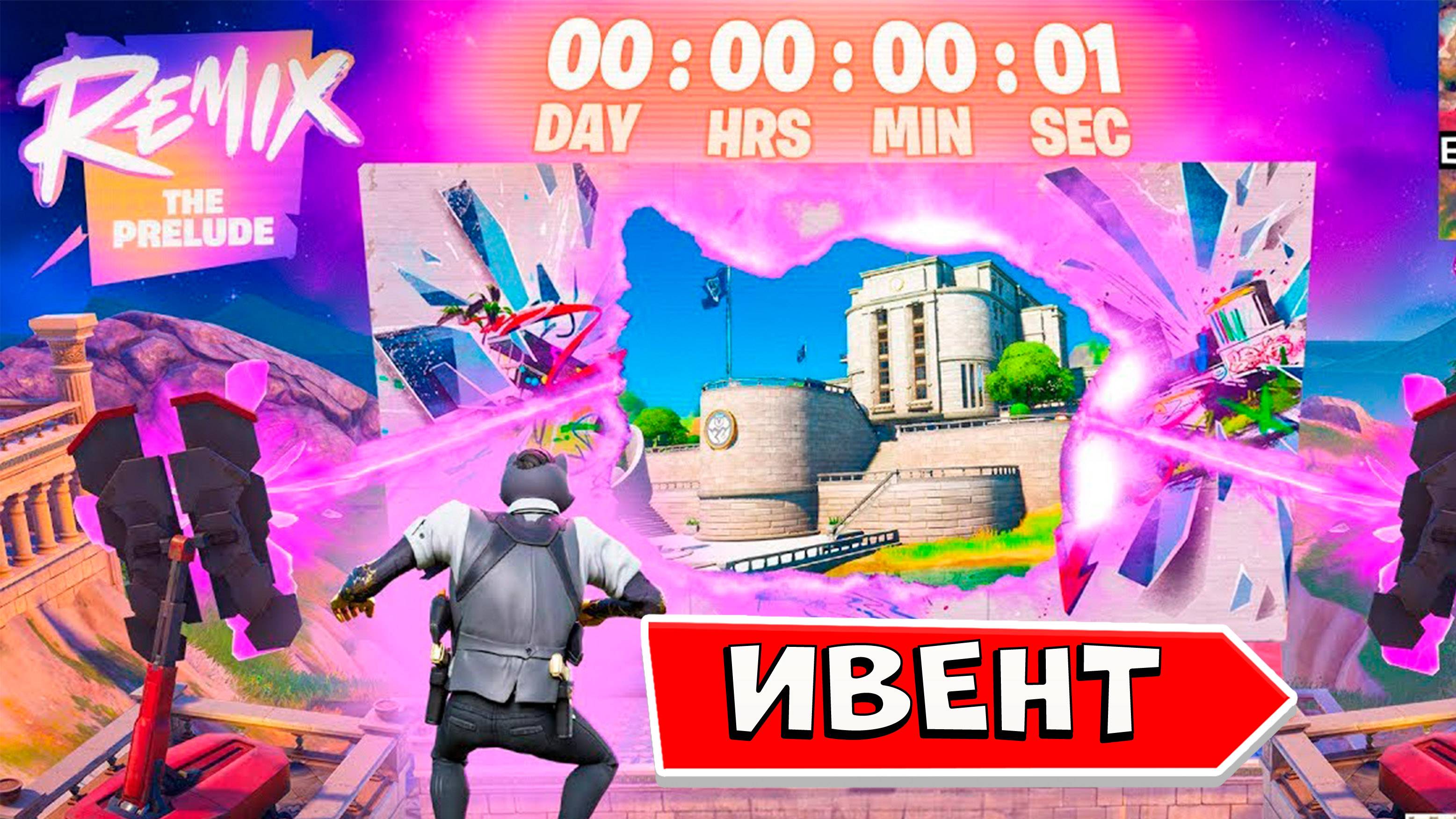 ИВЕНТ ФОРТНАЙТ СОБЫТИЕ ПРОЛОГ FORTNITE фортнайт ремикс #оменгеймс #ивентфортнайт смотреть онлайн