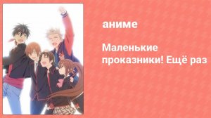 Маленькие проказники! Ещё раз 4 серия (аниме-сериал, 2013)