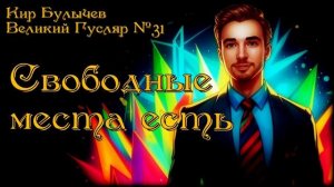 Великий Гусляр №31  Автор: Кир Булычев - Свободные места есть.