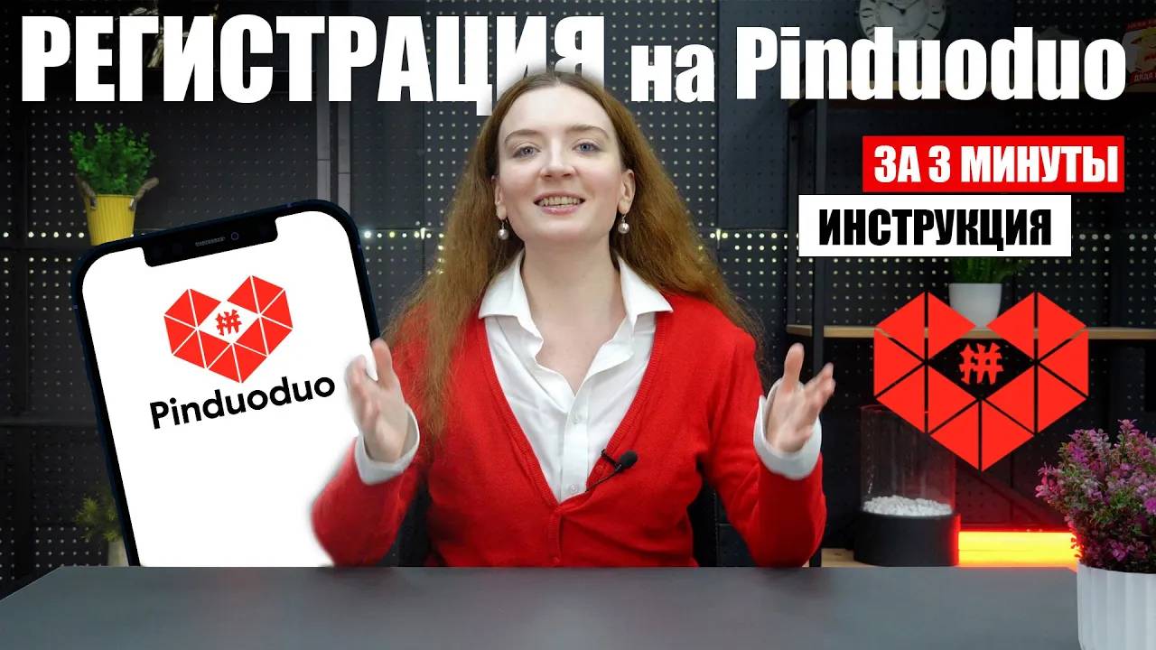 Как зарегистрироваться на Pinduoduo? | Регистрация на сайте Pinduoduo смотреть онлайн
