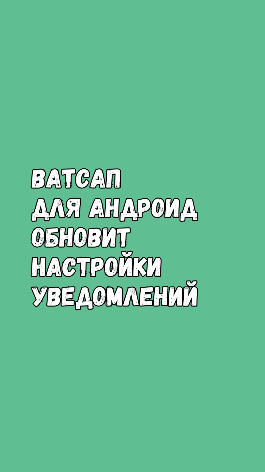 🔔 Ватсап Обновит Настройки Уведомлений смотреть онлайн