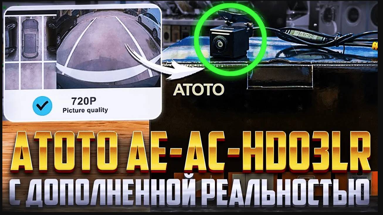 Обзор ATOTO AE-AC-HD03LR смотреть онлайн