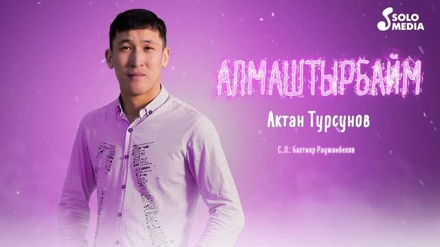Актан Турсунов - Алмаштырбайм (2023) смотреть онлайн
