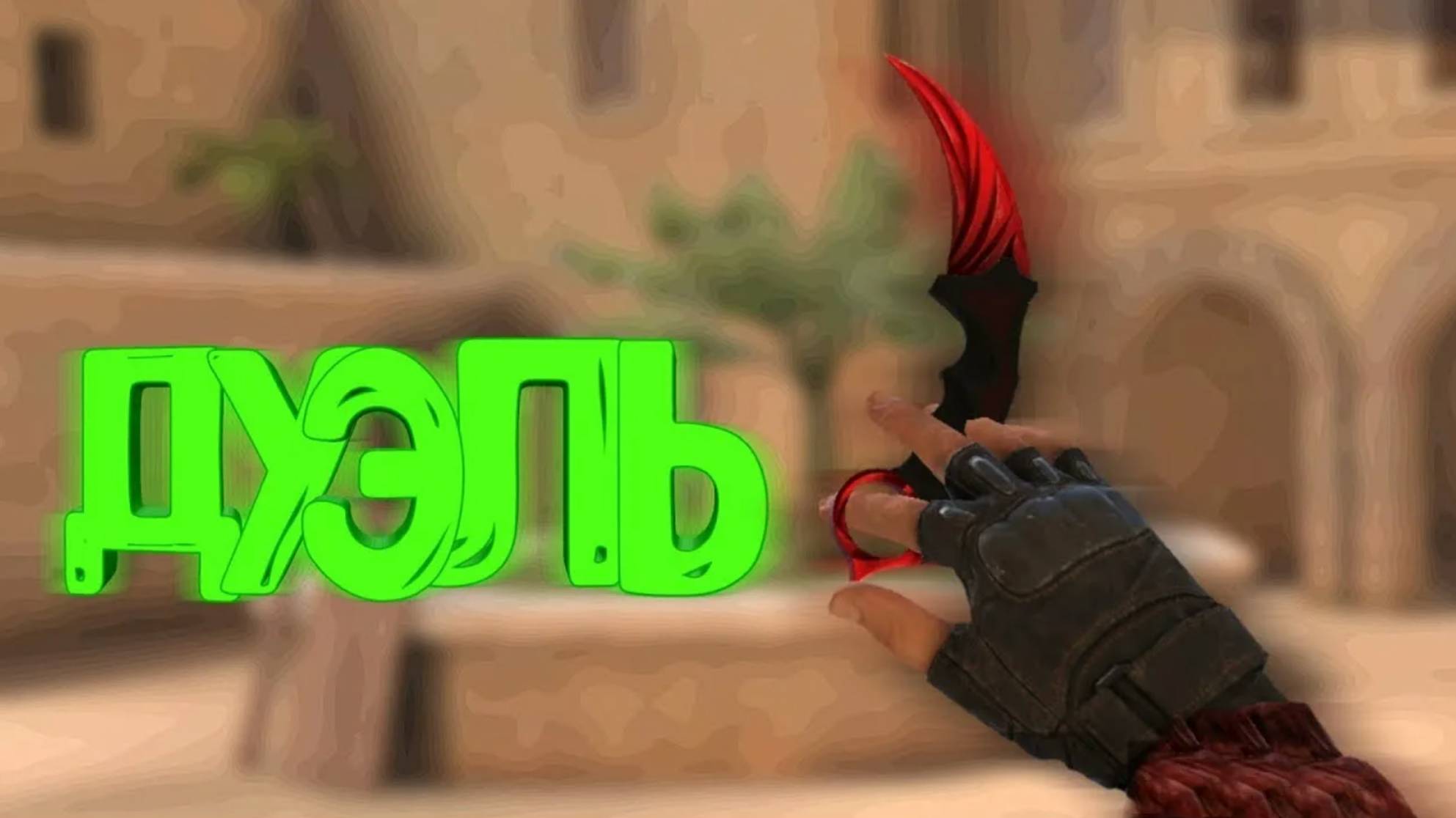 Я СЫГРАЛ ДУЭЛЬ С ФЛОППОЙ!!!