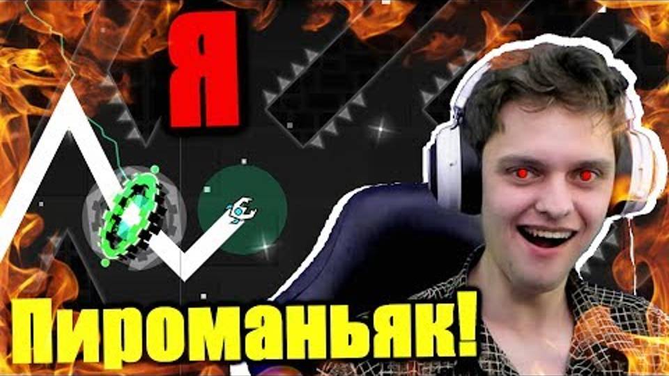 "Отправляюсь в ДРУГОЕ ИЗМЕРЕНИЕ... Инсейн демон Pyromaniac за 1 день! Geometry Dash смотреть онлайн