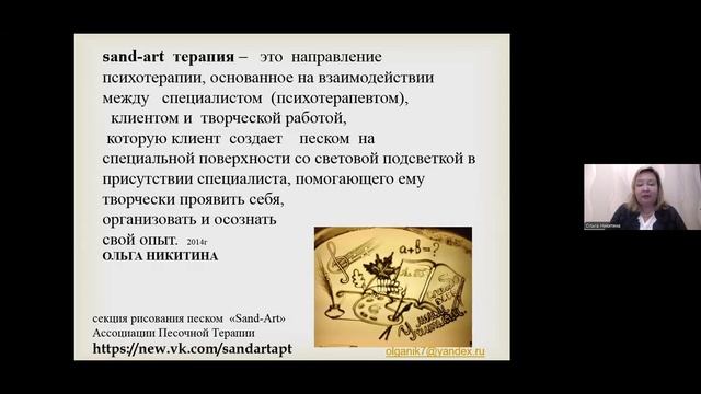 Ольга Никитина (СПб) «Рисование песком и детская арт-терапия»