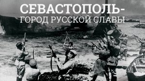 Героическая оборона Севастополя