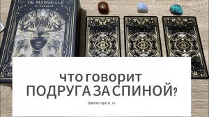 ЧТО ГОВОРИТ ПОДРУГА ЗА МОЕЙ СПИНОЙ⁉️🔮 гадание на таро Tarot Trending