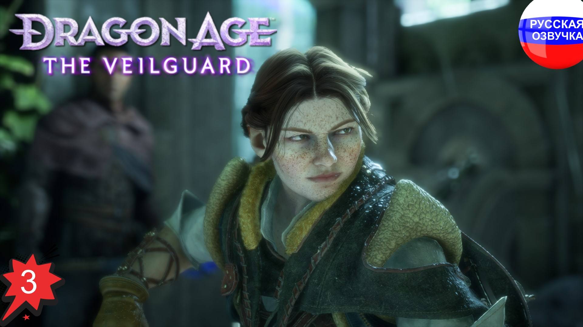 Dragon Age: The Veilguard ➤ ПРОХОЖДЕНИЕ НА РУССКОМ ➤ ЧАСТЬ 3
