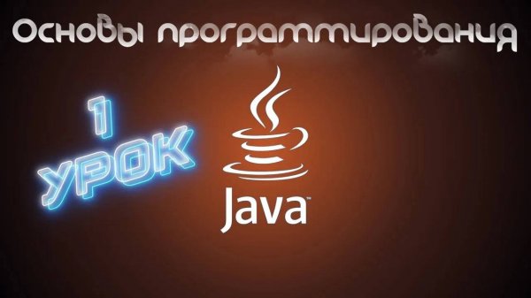 Основы программирования на Java | Урок 1