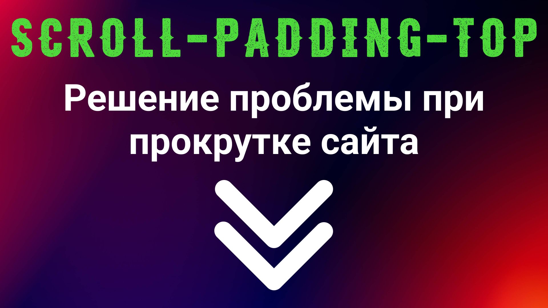Scroll-padding-top. Решение проблемы при прокрутке сайта смотреть онлайн