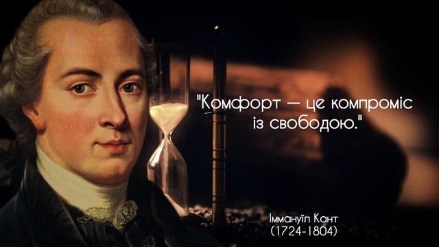 Іммануїл Кант - вислови та цитати смотреть онлайн