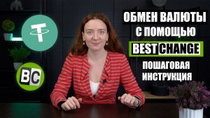 КАК КУПИТЬ USDT на BESTCHANGE ? | ПОШАГОВАЯ ИНСТРУКЦИЯ