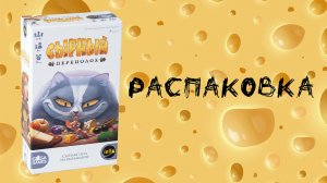 "Сырный Переполох" (Cheese Master) - Распаковка настольной игры