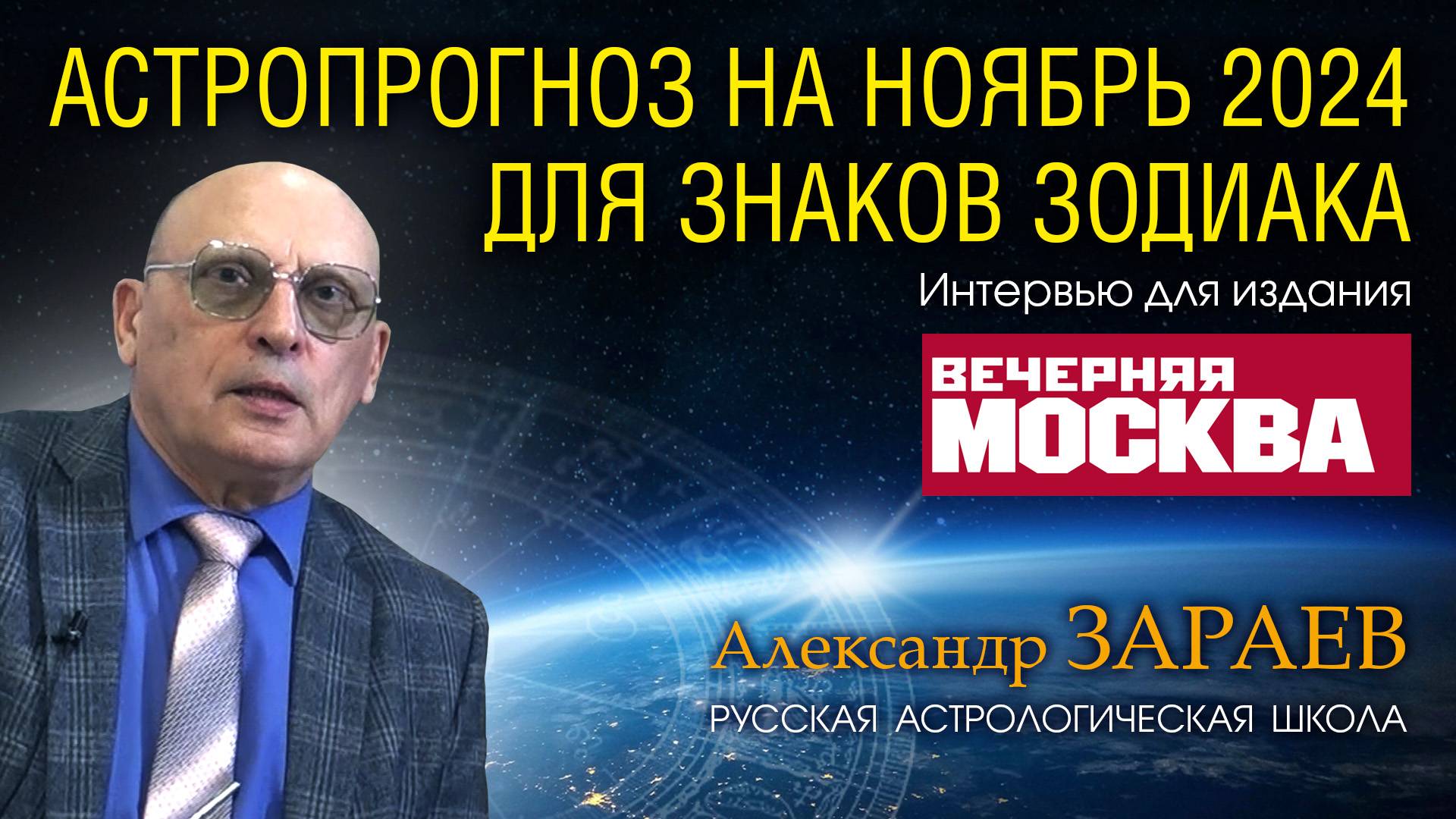 Интервью Вечерняя Москва - Зараев на ноябрь 2024 смотреть онлайн