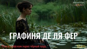 Есть в графском парке чёрный пруд ( Баллада Атоса )
