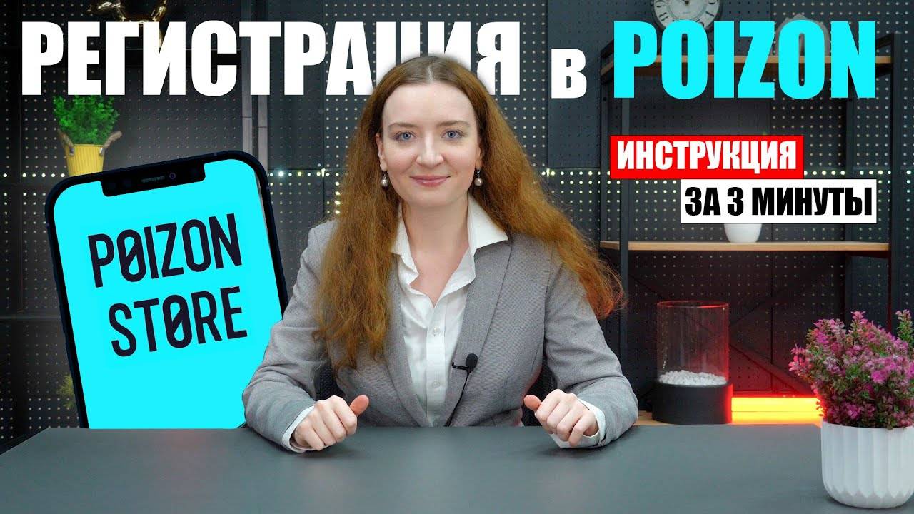 Регистрация в Poizon смотреть онлайн