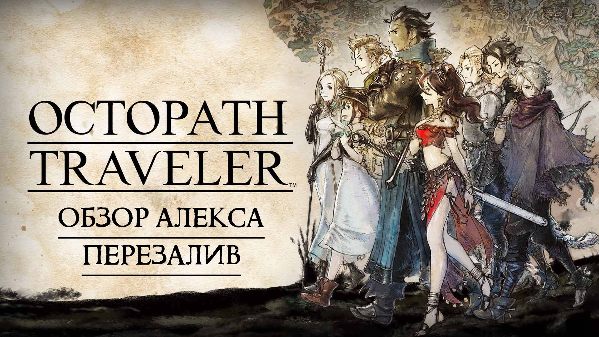 Обзор демо-версии Octopath Traveler смотреть онлайн