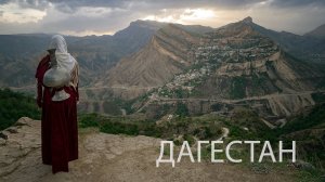 Клип Дагестан