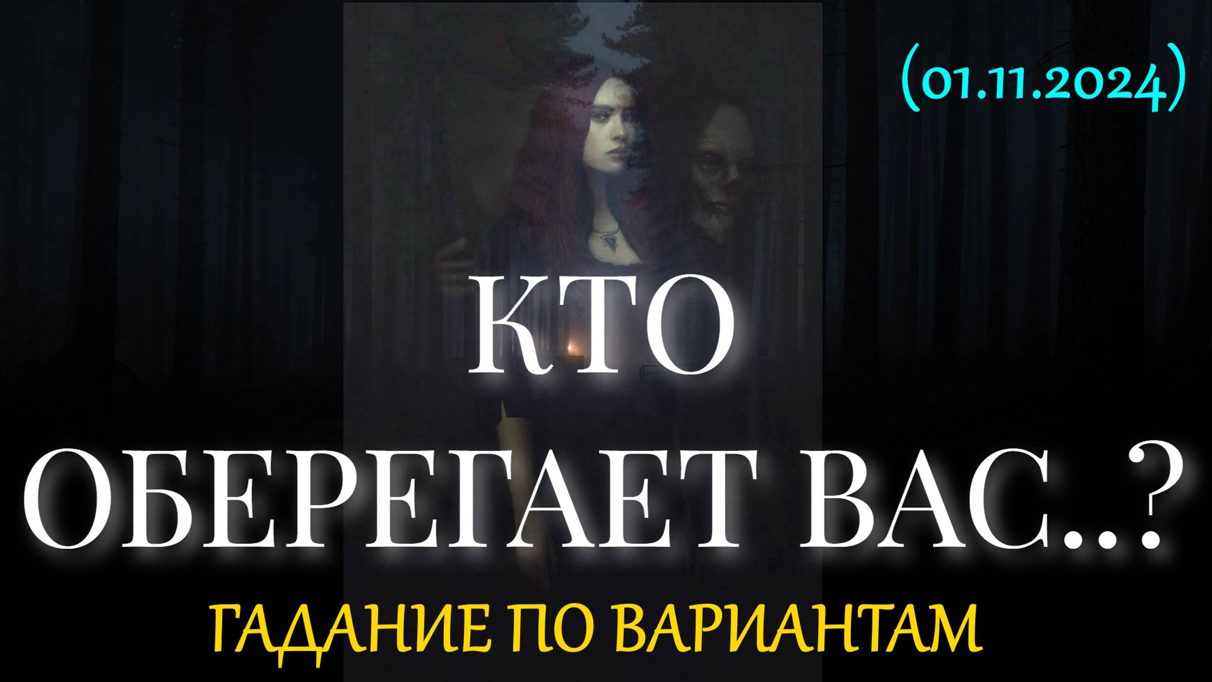 КТО ОБЕРЕГАЕТ ВАС..? ГАДАНИЕ ПО ВАРИАНТАМ (01.11.2024) смотреть онлайн