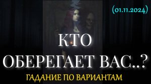 КТО ОБЕРЕГАЕТ ВАС..? ГАДАНИЕ ПО ВАРИАНТАМ (01.11.2024)