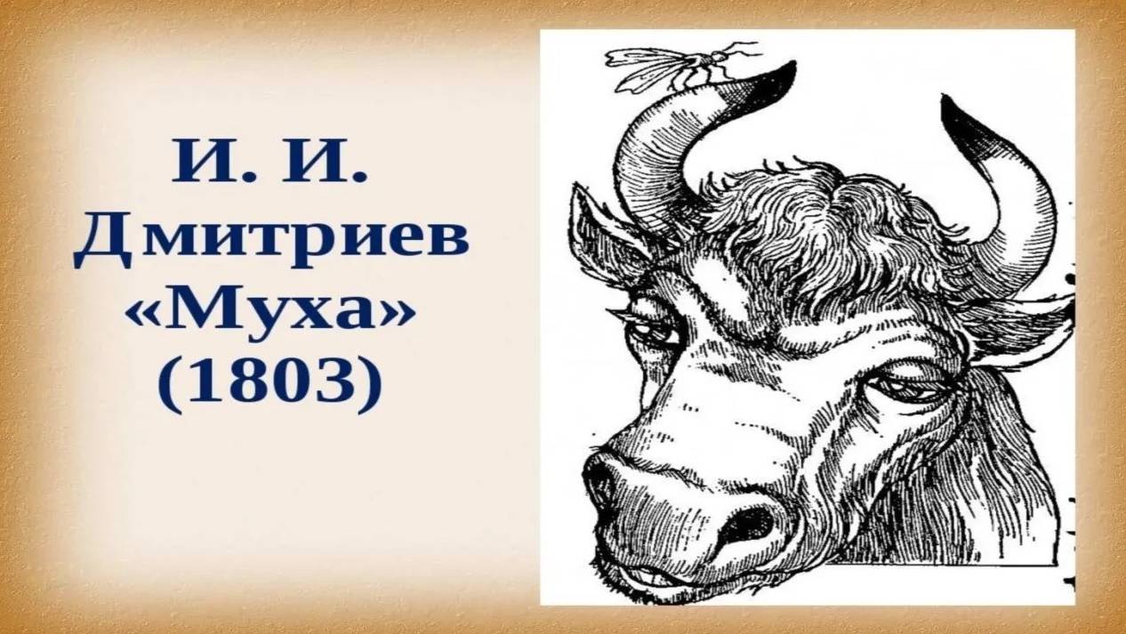 И.И.Дмитриев _ Басня _ МУХА _ учи стихи легко _ Аудиосказки _ Слушать сказки онлайн смотреть онлайн