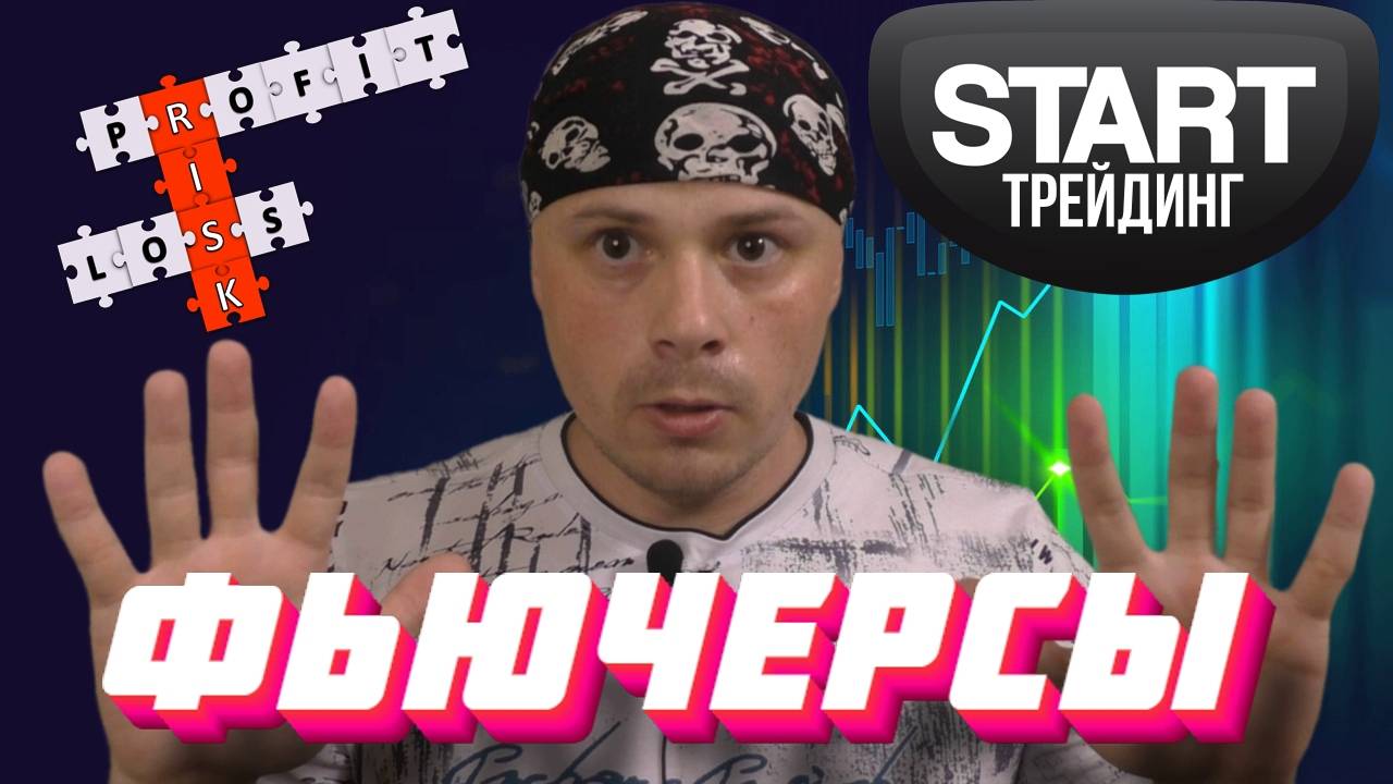 Какие фьючерсы выбрать новичкам трейдерам. Обучение трейдингу с нуля на Московской бирже смотреть онлайн