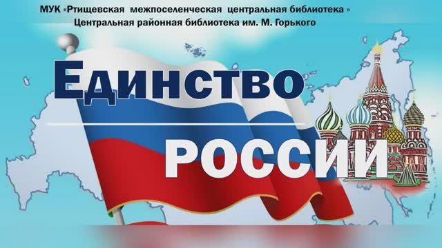 Видеопоздравление «Единство России» смотреть онлайн