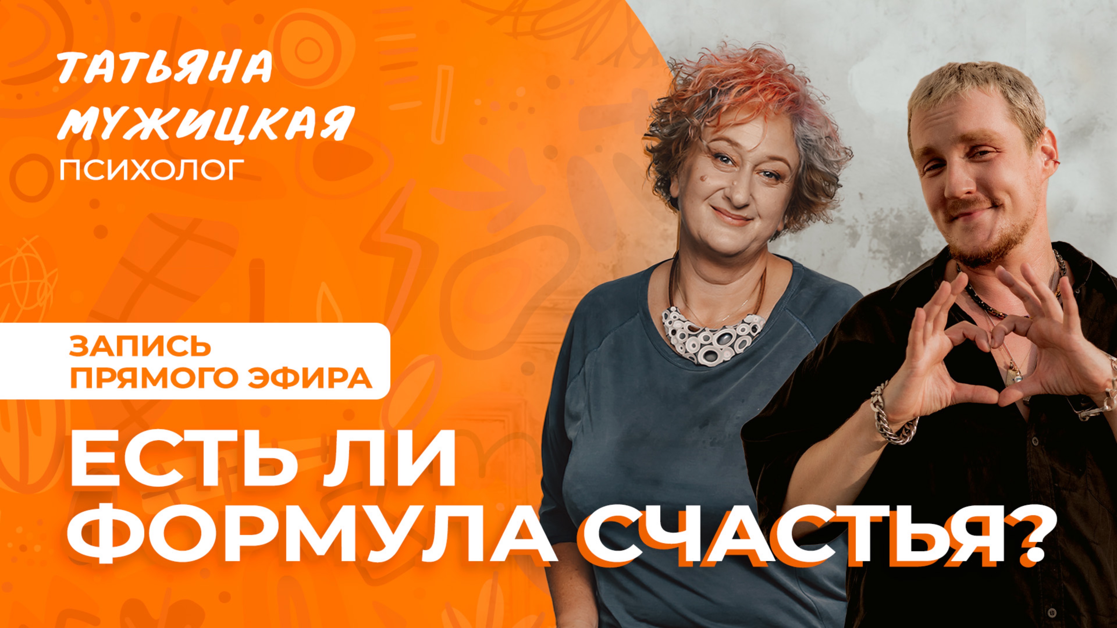 Есть ли формулы для счастья? | Барселонский эфир Татьяны Мужицкой и Антона Нефедова смотреть онлайн