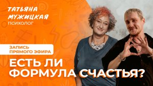 Есть ли формулы для счастья? | Барселонский эфир Татьяны Мужицкой и Антона Нефедова