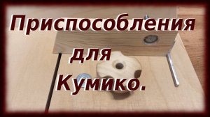 Приспособления для кумико.