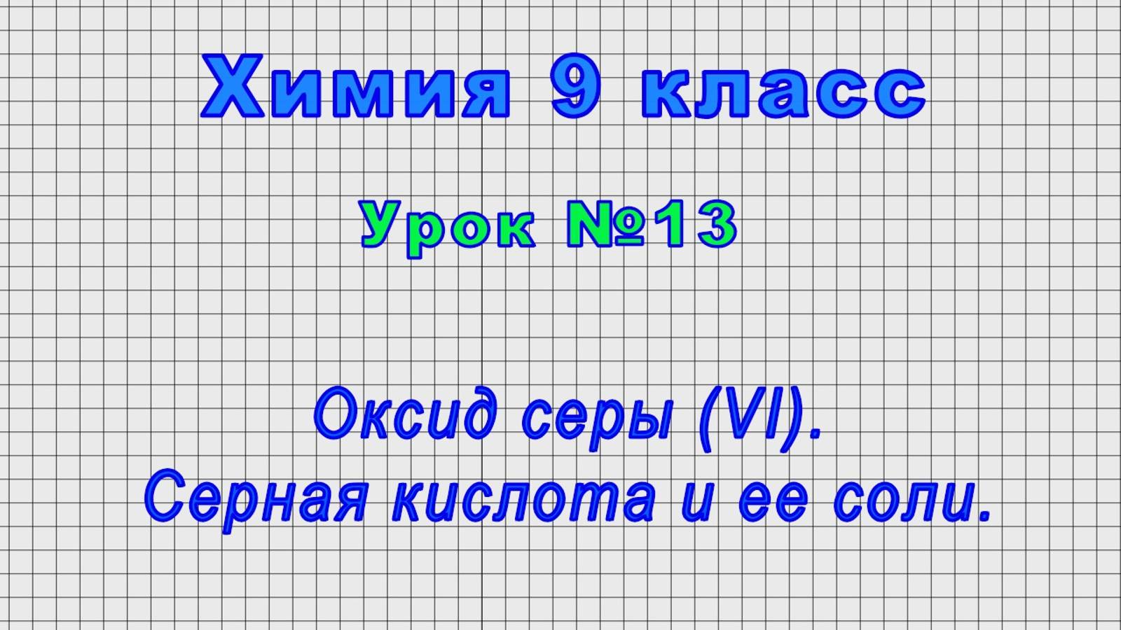 Химия 9 класс (Урок№13 - Оксид серы (VI). Серная кислота и ее соли.) смотреть онлайн