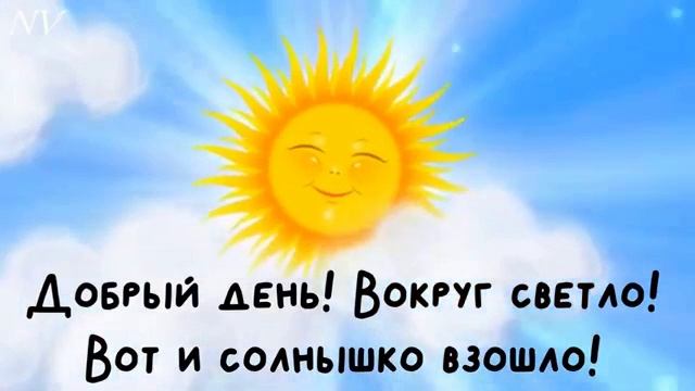 Приветствие (Добрый день вокруг светло…) смотреть онлайн