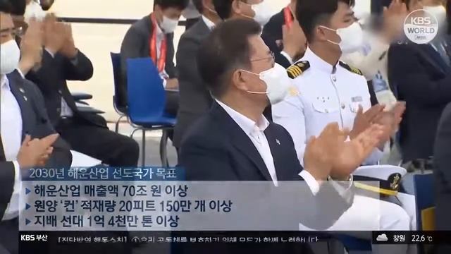 РК взяла курс на мировое лидерство в судоходной отрасли | KBS NEWS 210630 смотреть онлайн