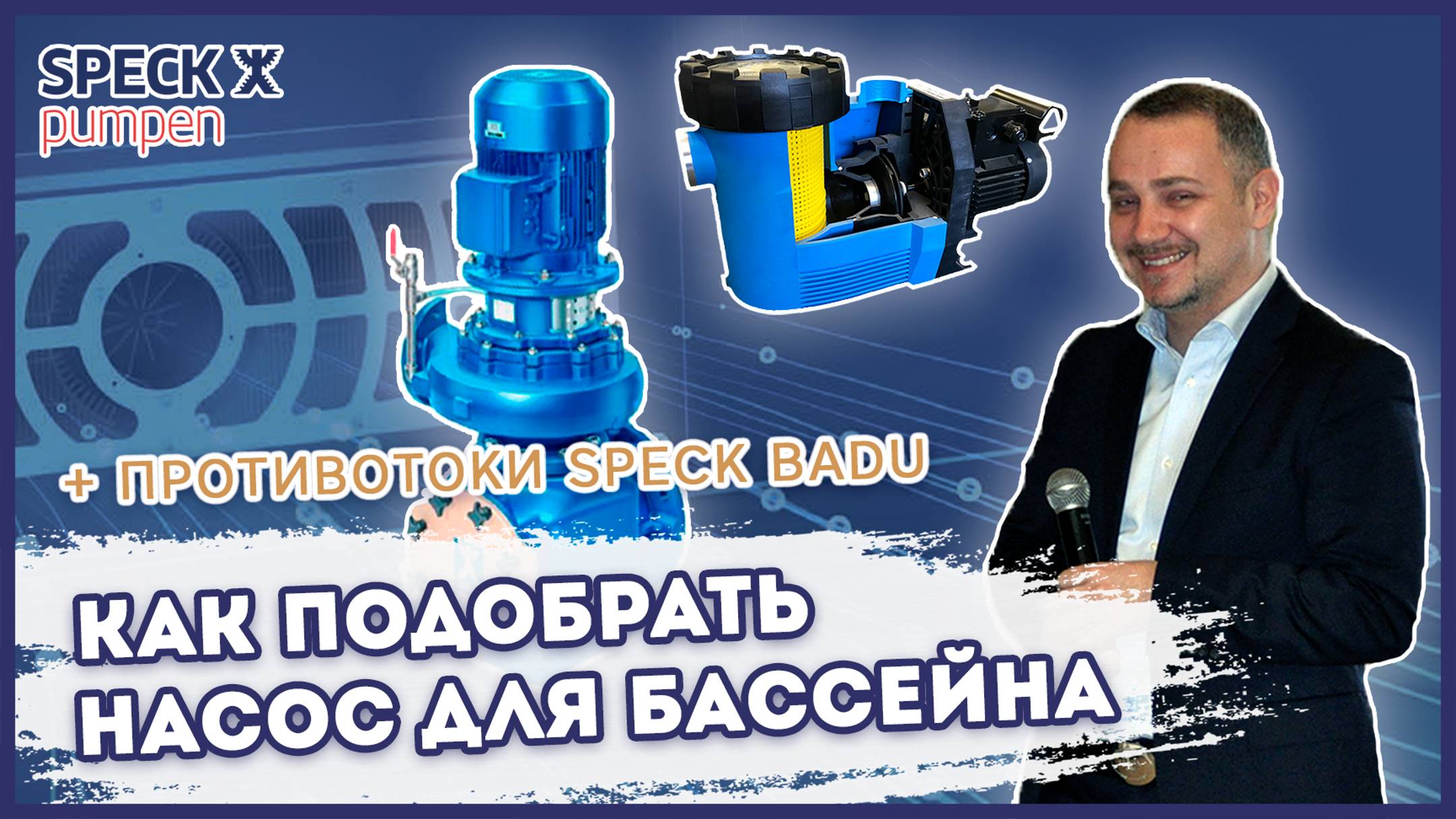 Вебинар Speck Pumpen + ALLPOOLS – Как подобрать насос для бассейна? Мощные противотоки от Speck BADU