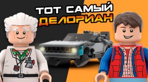 СОБРАЛИ МАШИНУ из Назад в Будущее Mould King | Машина времени DeLorean DMC-12