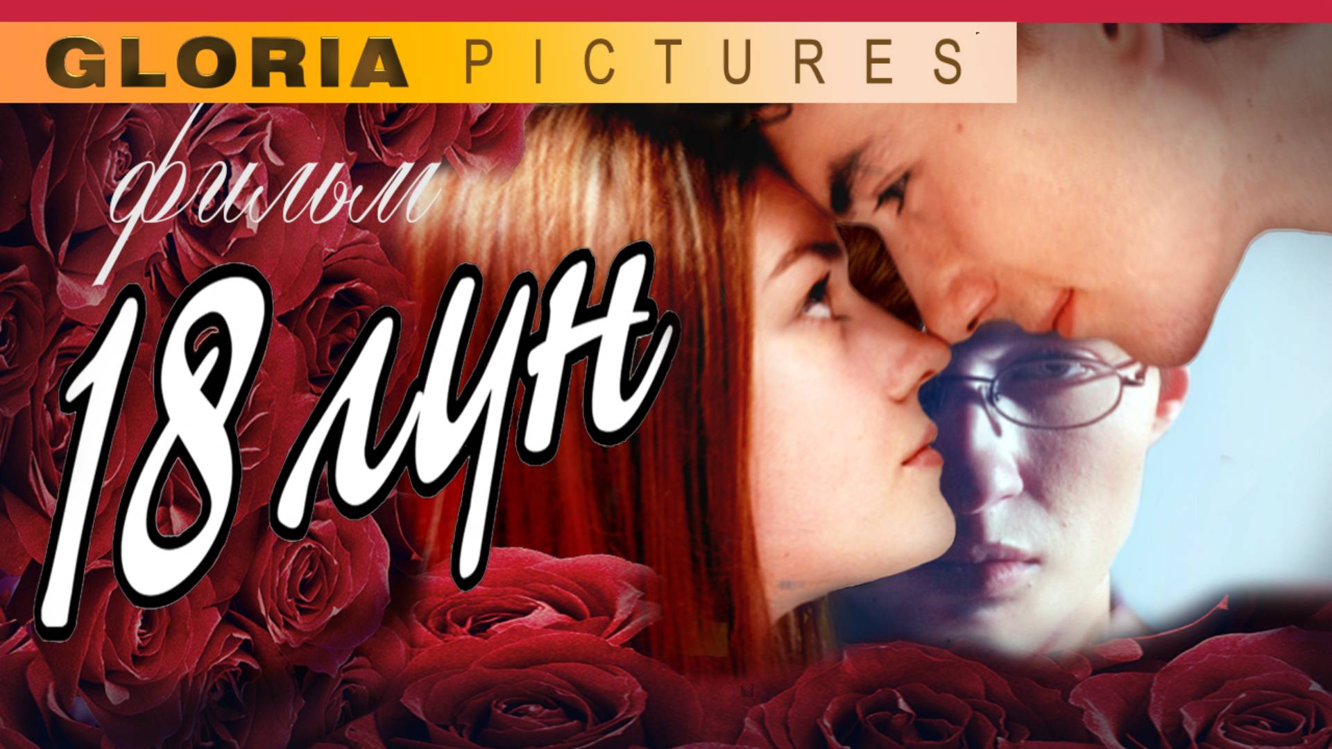 «18 лун» Фильм Мелодрама. История первой любви. смотреть онлайн