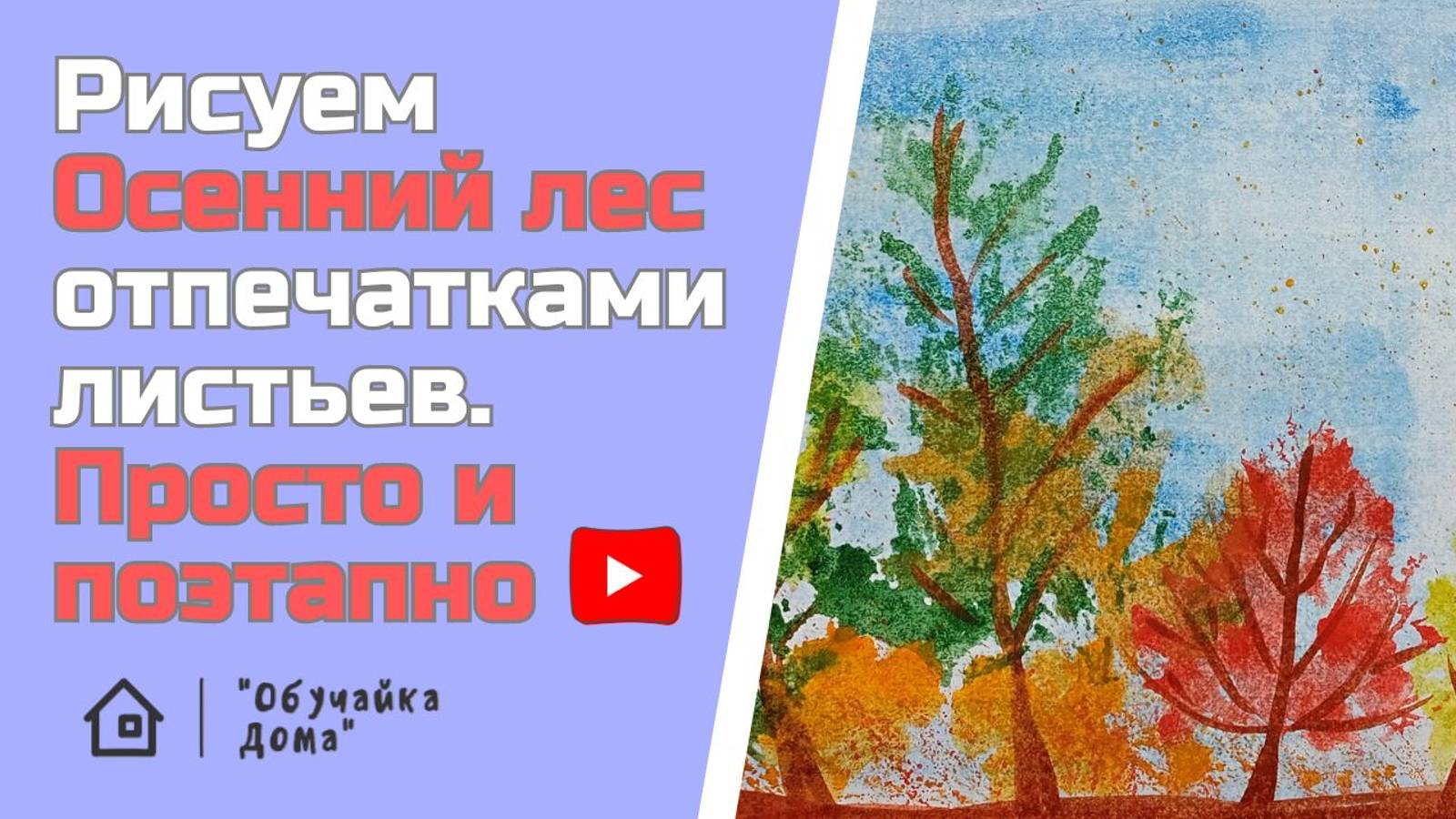 Рисуем "Осенний лес" с помощью листьев | Нетрадиционная техника рисования "Отпечаток" смотреть онлайн