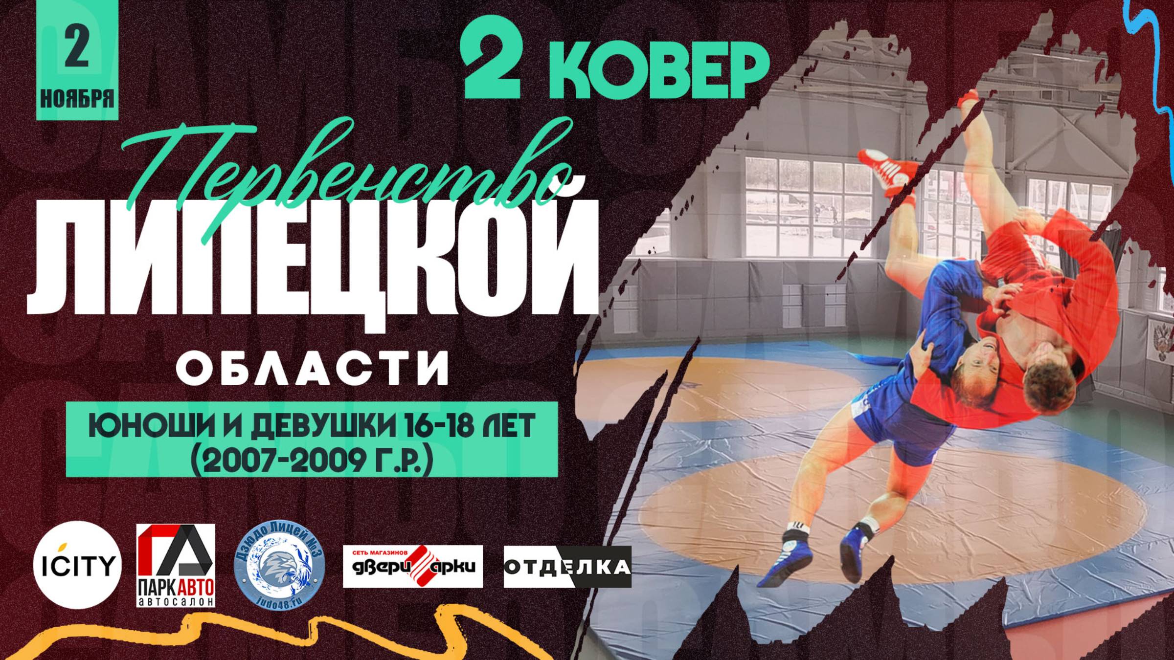 2 ковер. Первенство Липецкой области по самбо среди спортсменов 16-18 лет (02.11.2024) смотреть онлайн