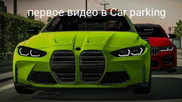 моё первое видео в кар паркинг!!!!