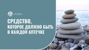 Средство, которое должно быть в каждой аптечке