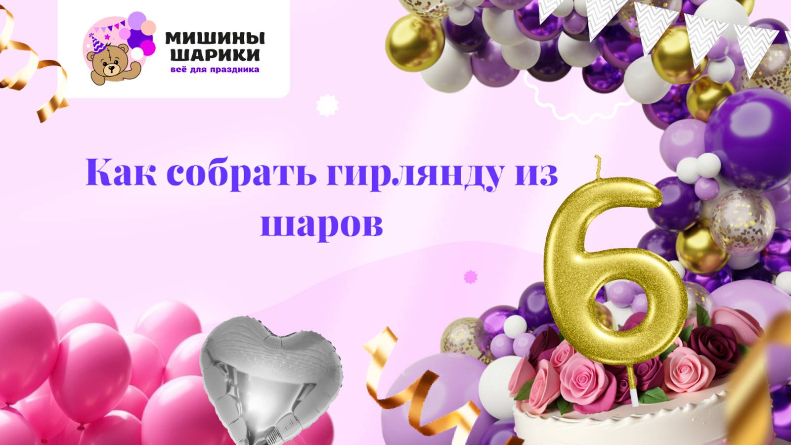 Фотозона своими руками. Как собрать гирлянду из воздушных шаров? смотреть онлайн