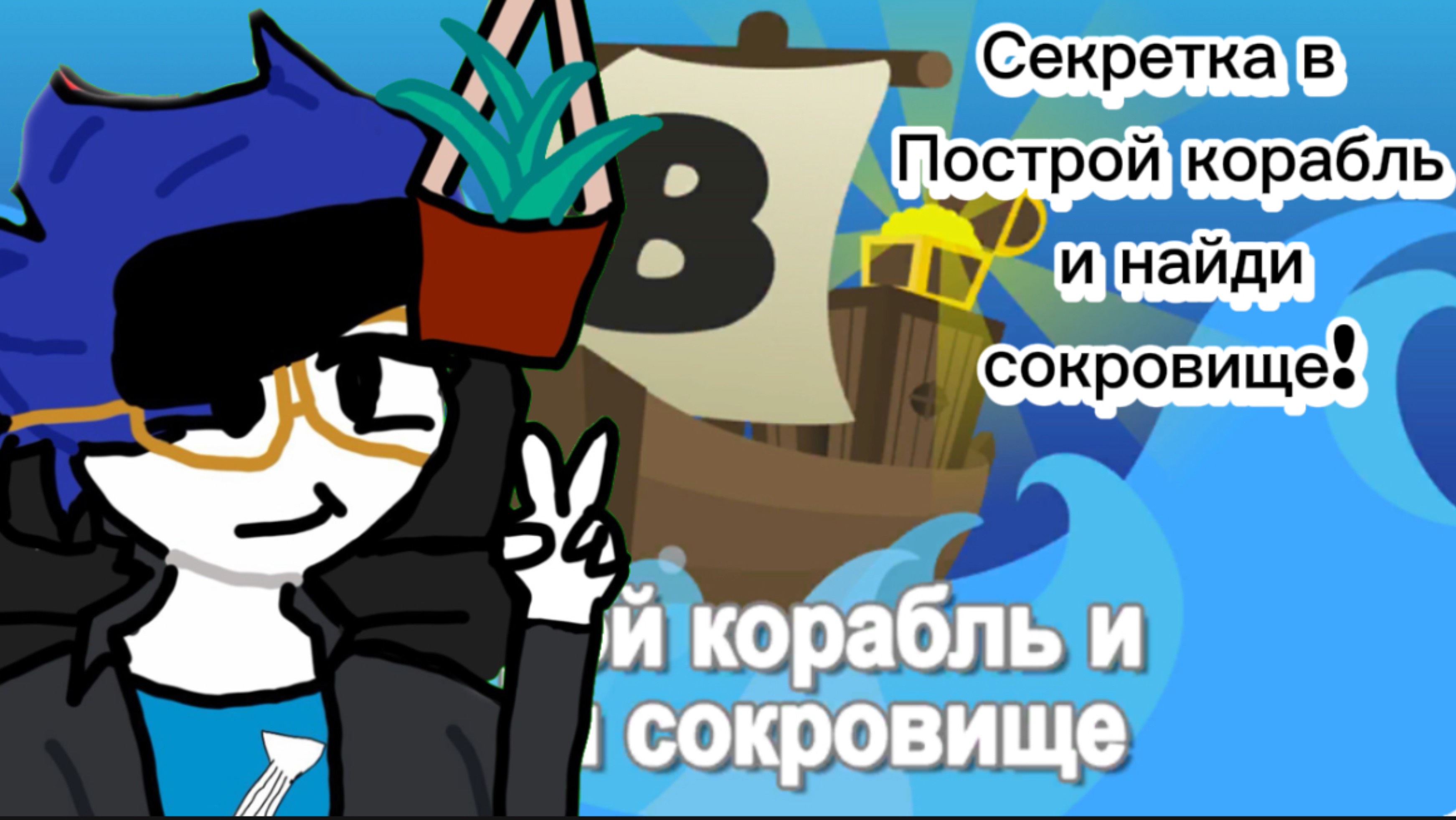 Кат роблокс!Секретка в „Построй корабль и найди сокровище”🚤💦!