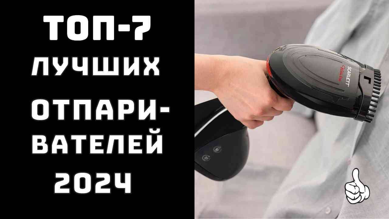 🔝ТОП-7. Лучшие отпариватели для одежды 2024🥇 Лучший отпариватель✨ Рейтинг отпаривателей смотреть онлайн