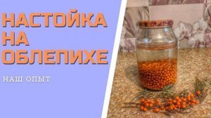 НАСТОЙКА НА ОБЛЕПИХЕ на водке или самогоне домашний рецепт