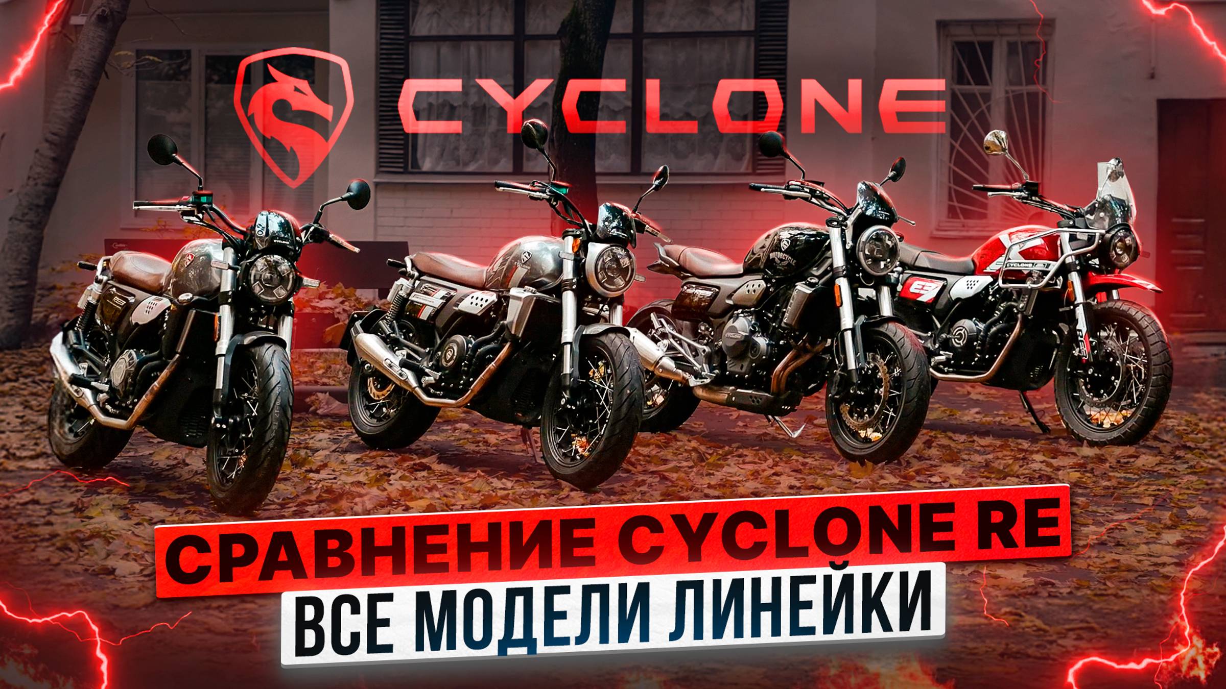 СРАВНЕНИЕ CYCLONE RE3, RE3 Scrambler, RE401, RE5 / Обзор классических моделей Cyclone смотреть онлайн