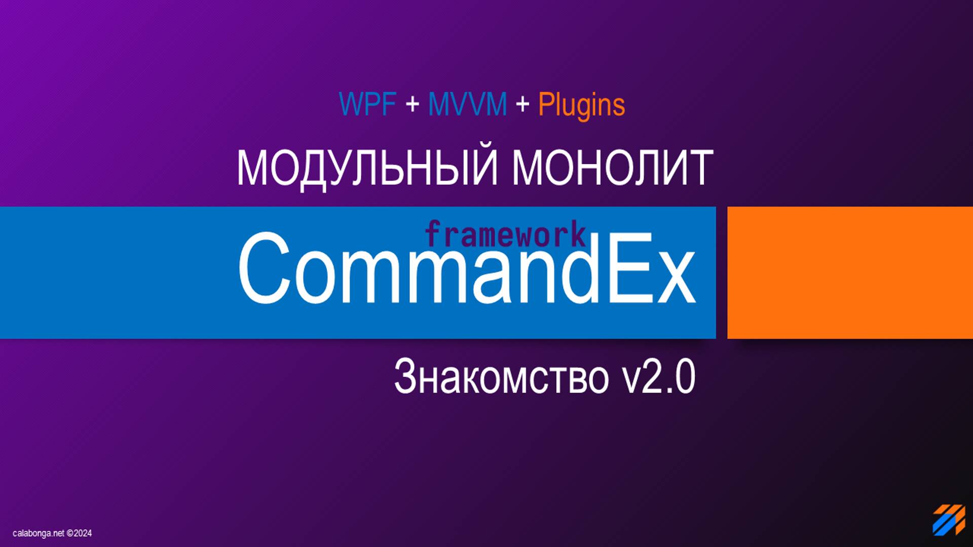Commandex Framework - Модульный монолит. Знакомство v2.0. смотреть онлайн