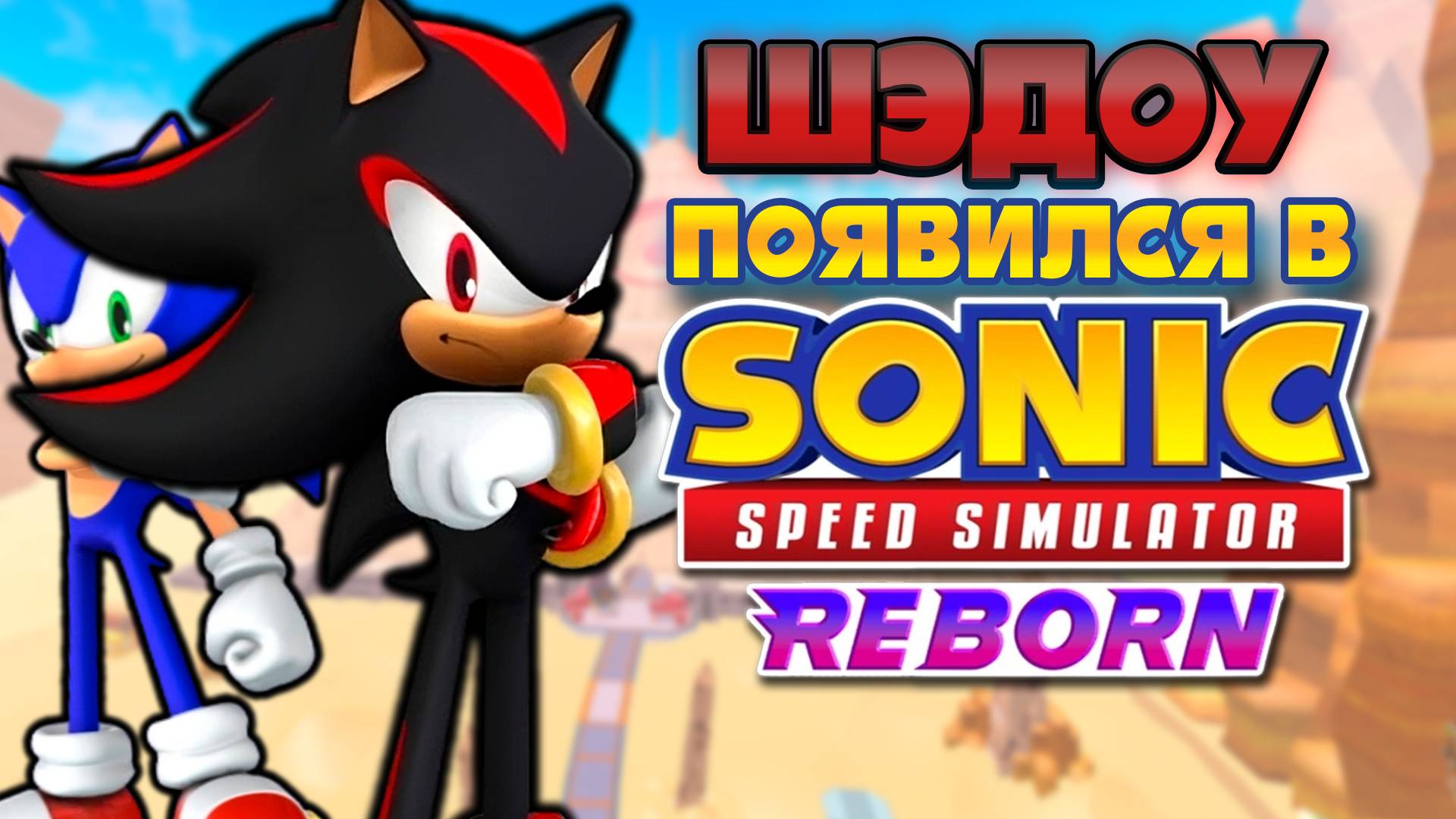 ШЭДОУ В ИГРЕ! | Sonic Speed Simulator ROBLOX #sonic #sonicspeedsimulator #roblox #shadow #шэдоу смотреть онлайн